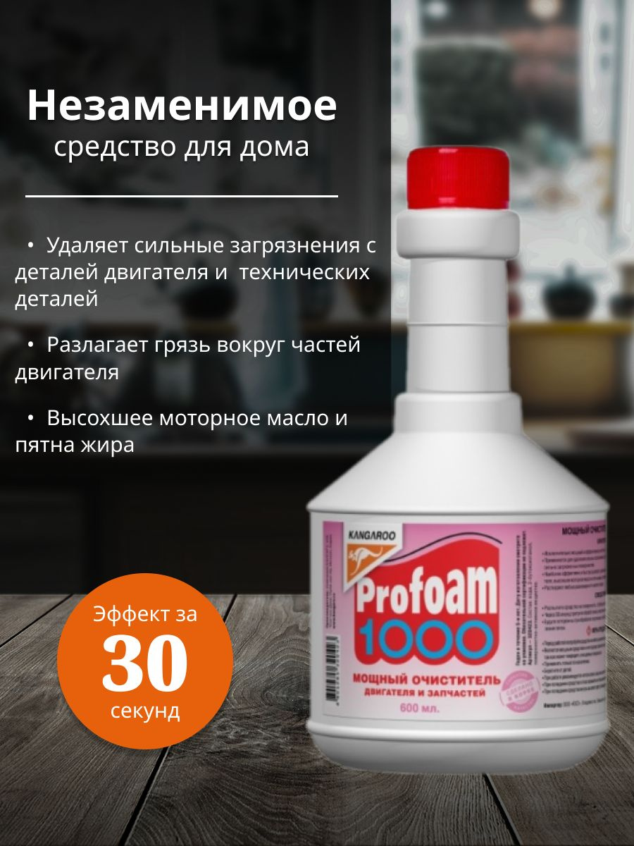 Очиститель мощный Profoam 1000, 600мл, сменный блок