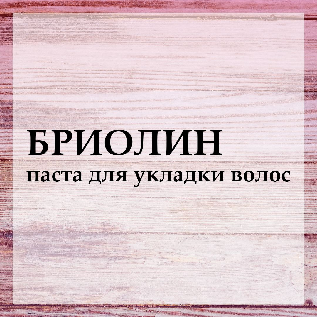 Файбер - матовая паста сильной фиксации.   Имеет кремообразную консистенцию, что позволяет более равномерно распределяться на волосах.   Идеально подходит для текстурированных укладок, сохраняет объем и позволяет поправлять укладку в течении дня. Легко смывается водой.