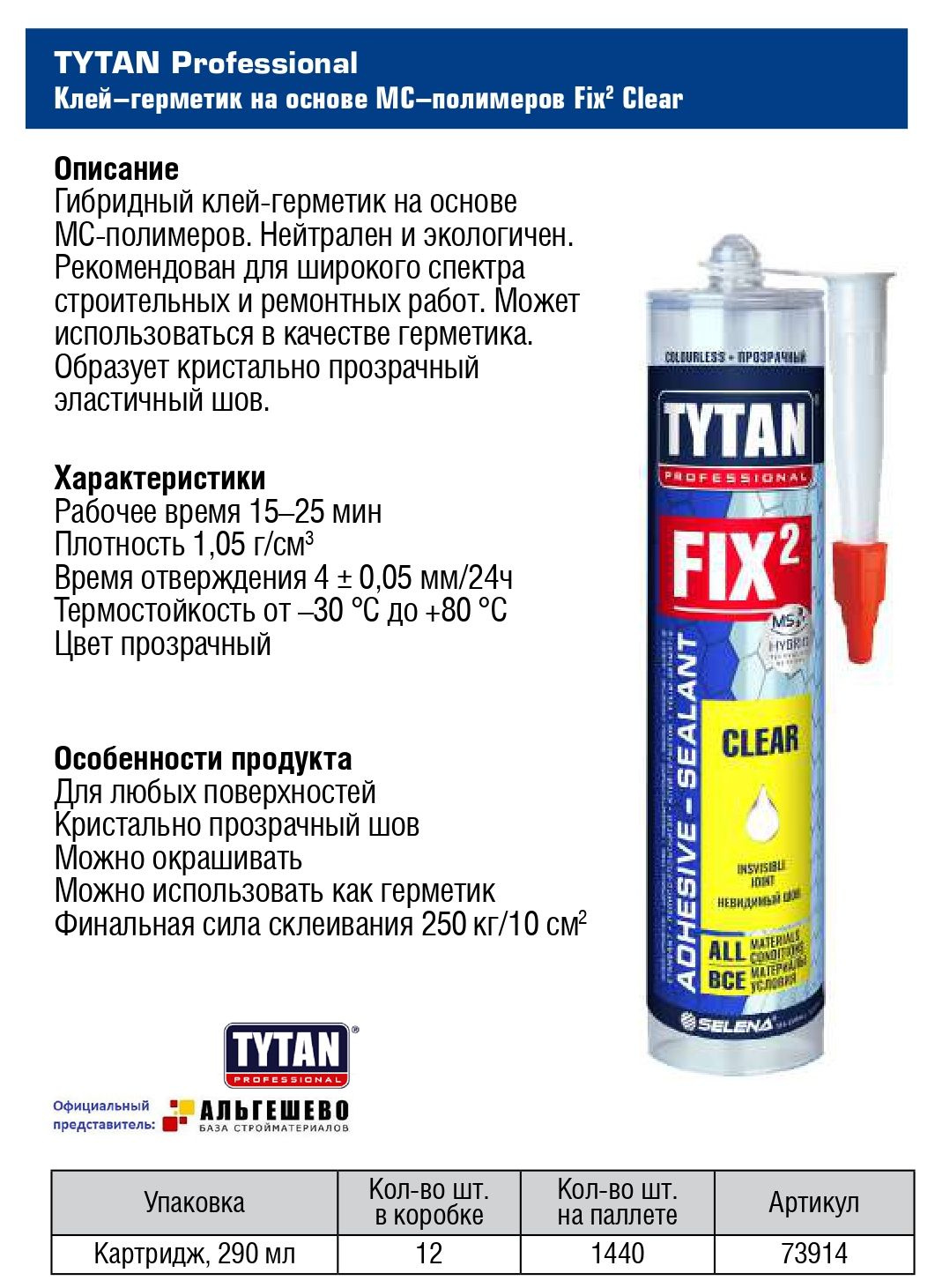 TYTAN PROFESSIONAL КЛЕЙ-ГЕРМЕТИК FIX² CLEAR Однокомпонентный полностью прозрачный гибридный клей-герметик на основе МС полимера, не содержит фталатов. 2 в 1! Клеит и герметизирует. Это универсальный продукт с широким спектром применения. Создает эластичный и бесцветный шов.