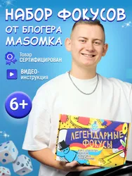 Набор фокусов и экспериментов Планета фокусов от иллюзиониста блогера Masomka Подобрали для вас