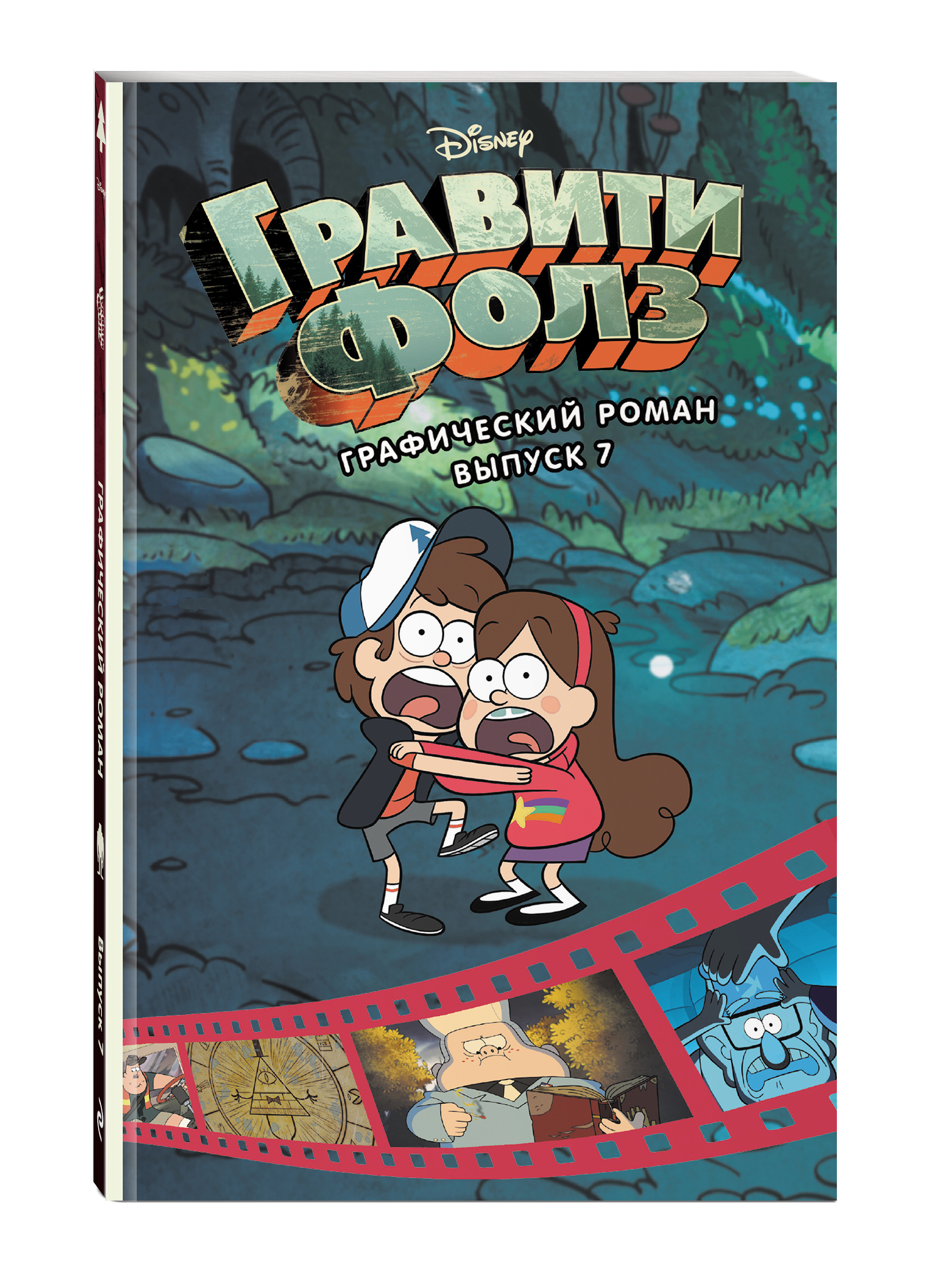 Гравити Фолз. Графический роман. Выпуск 7 | Disney Gravity Falls Cinestory Comic Vol. 7 - Ozon image 1