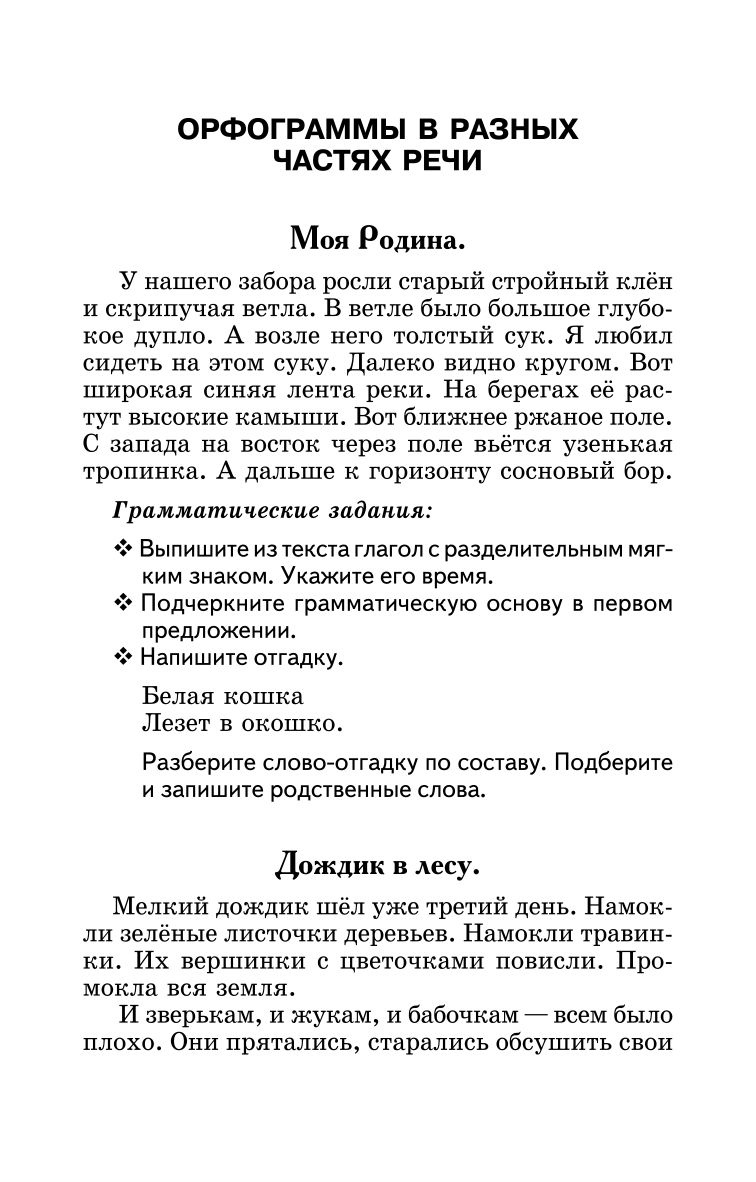Лучшие диктанты и грамматические задания по русскому языку: 3 класс | Best Dictations and Grammar Exercises for Russian Language: Grade 3 - Ozon image 5