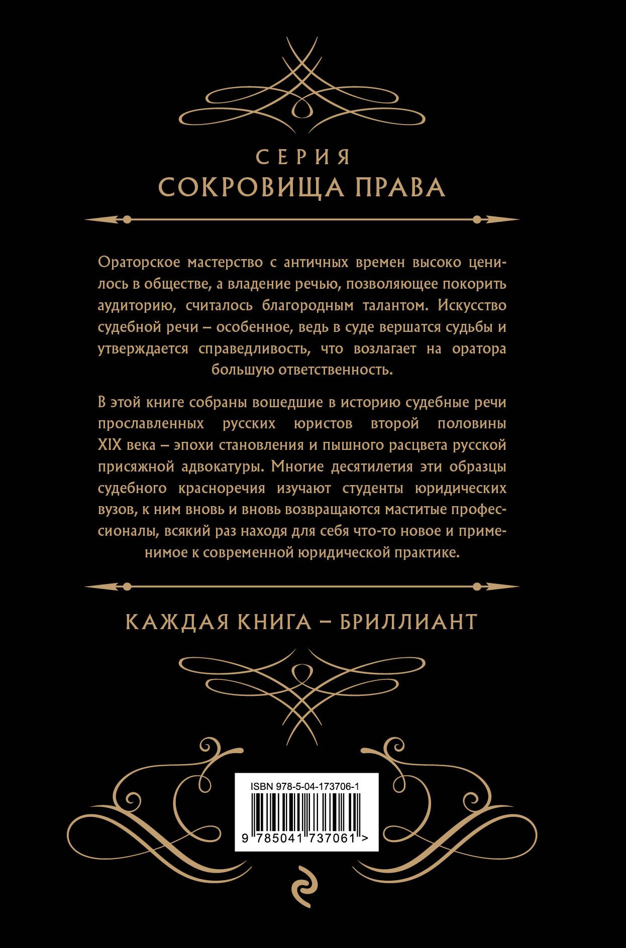 Судебные речи великих русских юристов (Черная) | Courtroom Speeches of Great Russian Lawyers - Ozon image 1