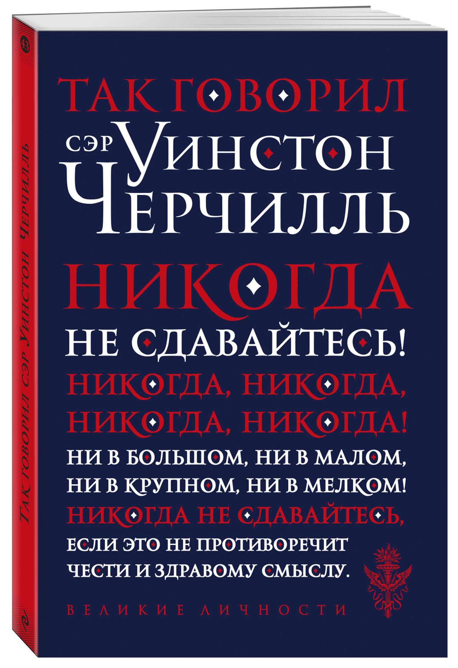 Так говорил сэр Уинстон Черчилль (новое оформление) | Thus Spoke Sir Winston Churchill (New Edition) - Ozon image 3