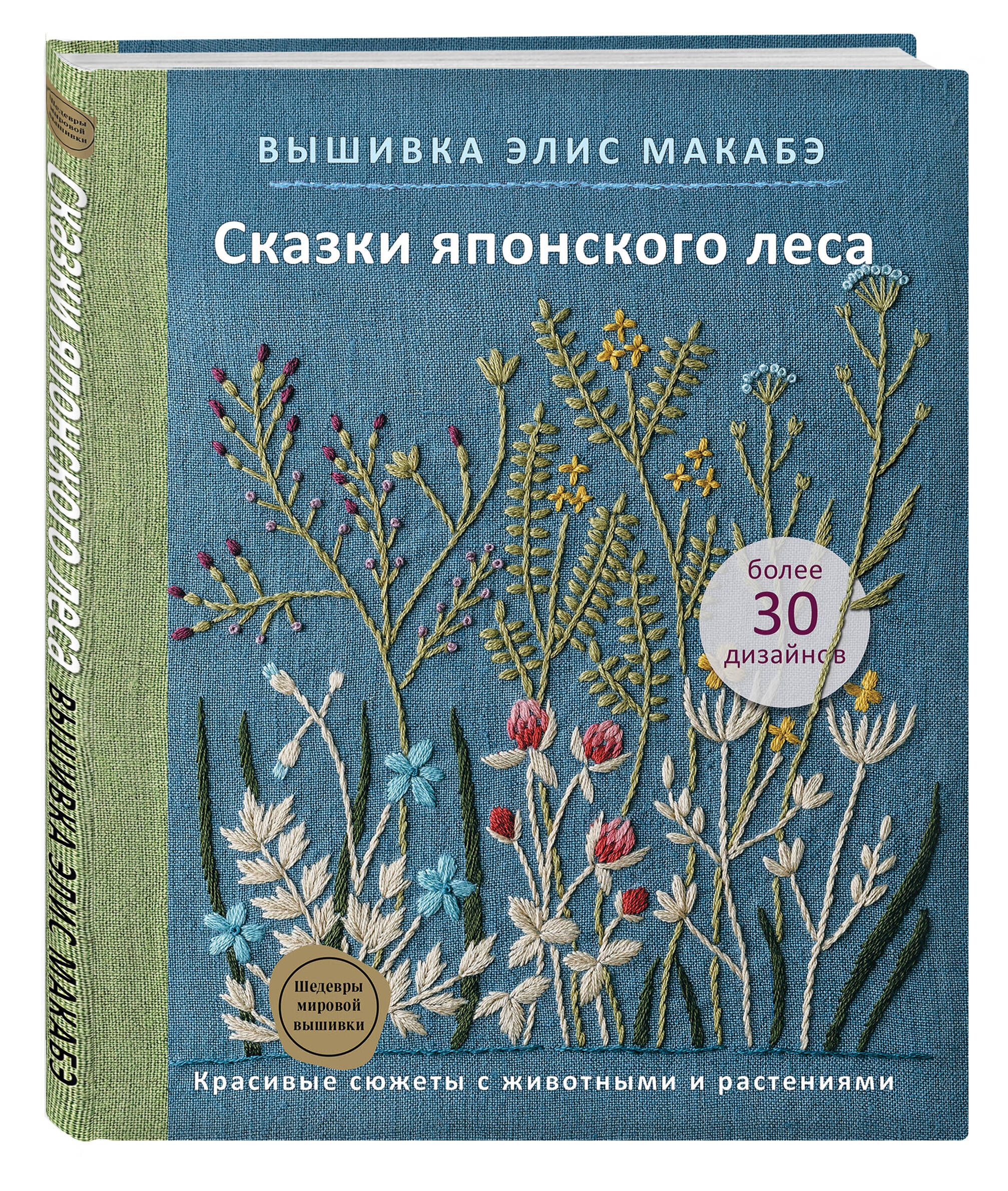 Вышивка Элис Макабэ. Сказки японского леса. Красивые сюжеты с животными и растениями | Embroidery by Alice Makabe: Tales of the Japanese Forest. Beautiful Animal and Plant Motifs - Ozon image 3