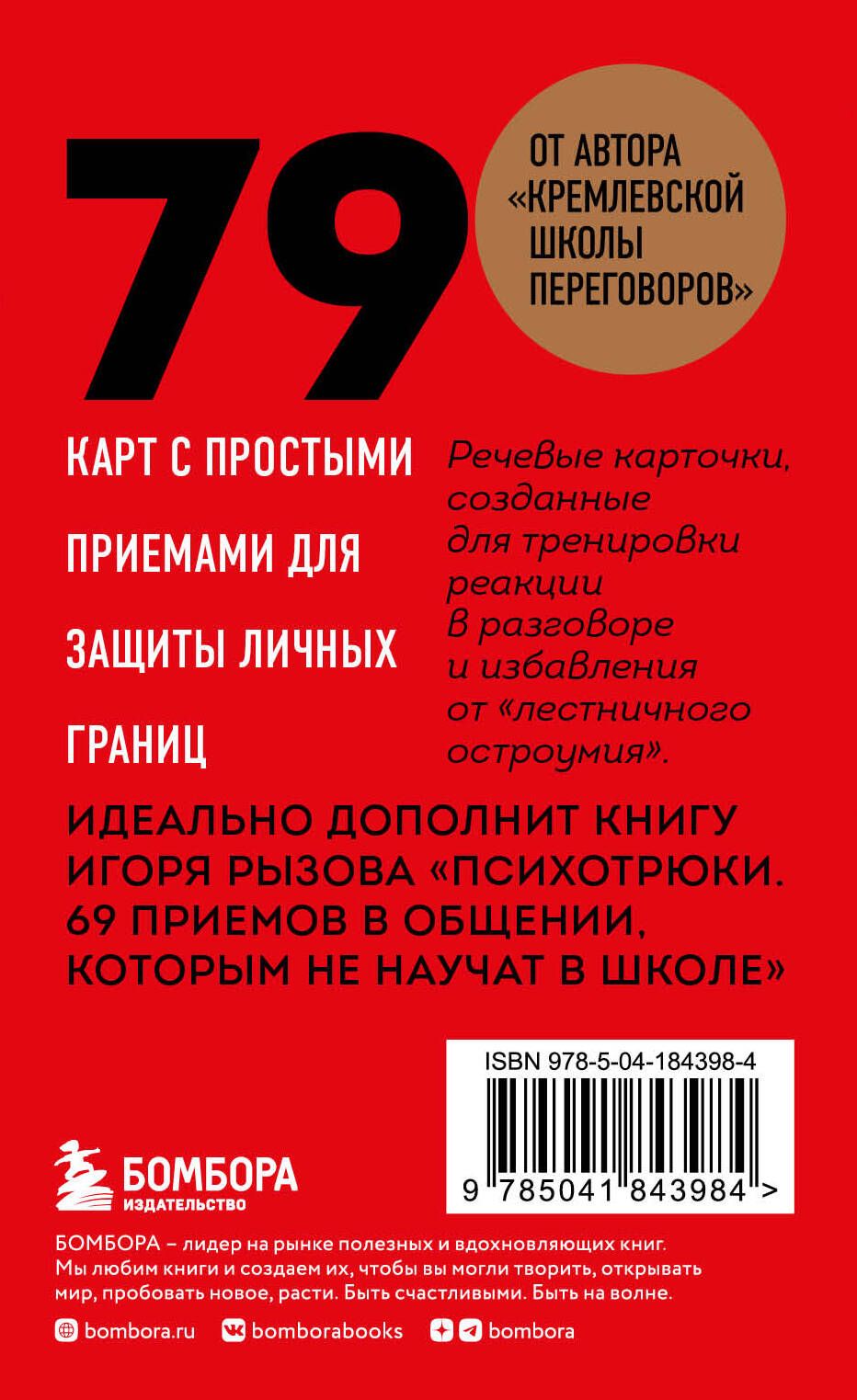 79 психотрюков. Приемы в общении, которым не учат в школе | 79 Psycho-Tricks: Communication Techniques They Don't Teach at School - Ozon image 3