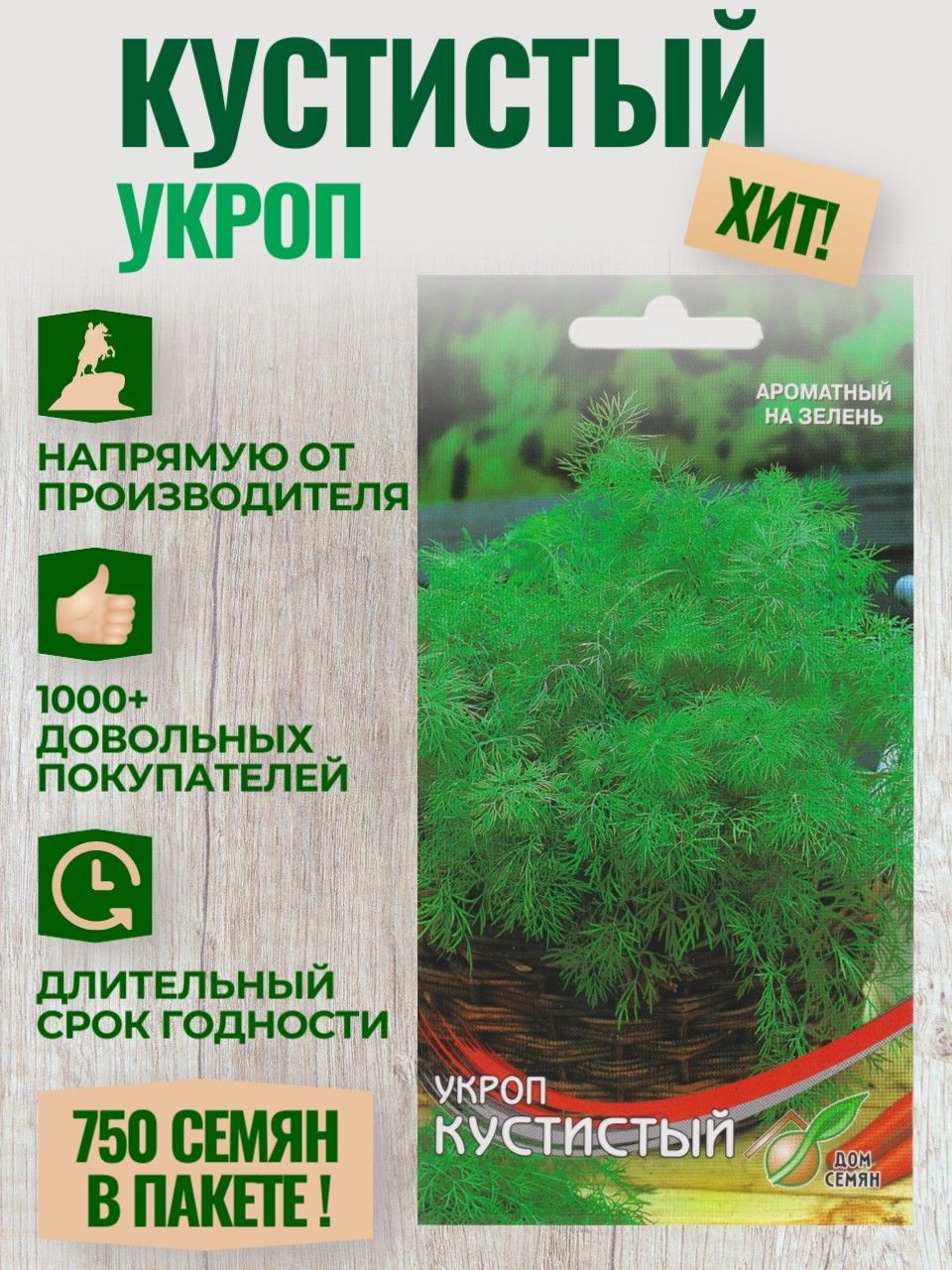 УкропКУСТИСТЫЙ,суперароматныйимегаурожайный,750семян