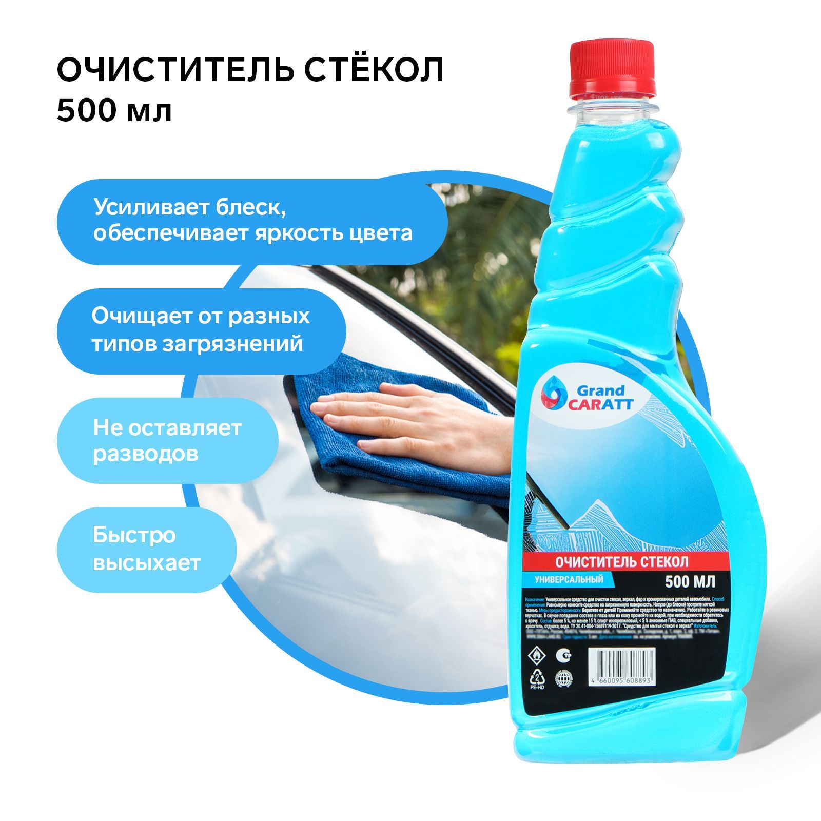 ОчистительстёколGrandCaratt,500мл