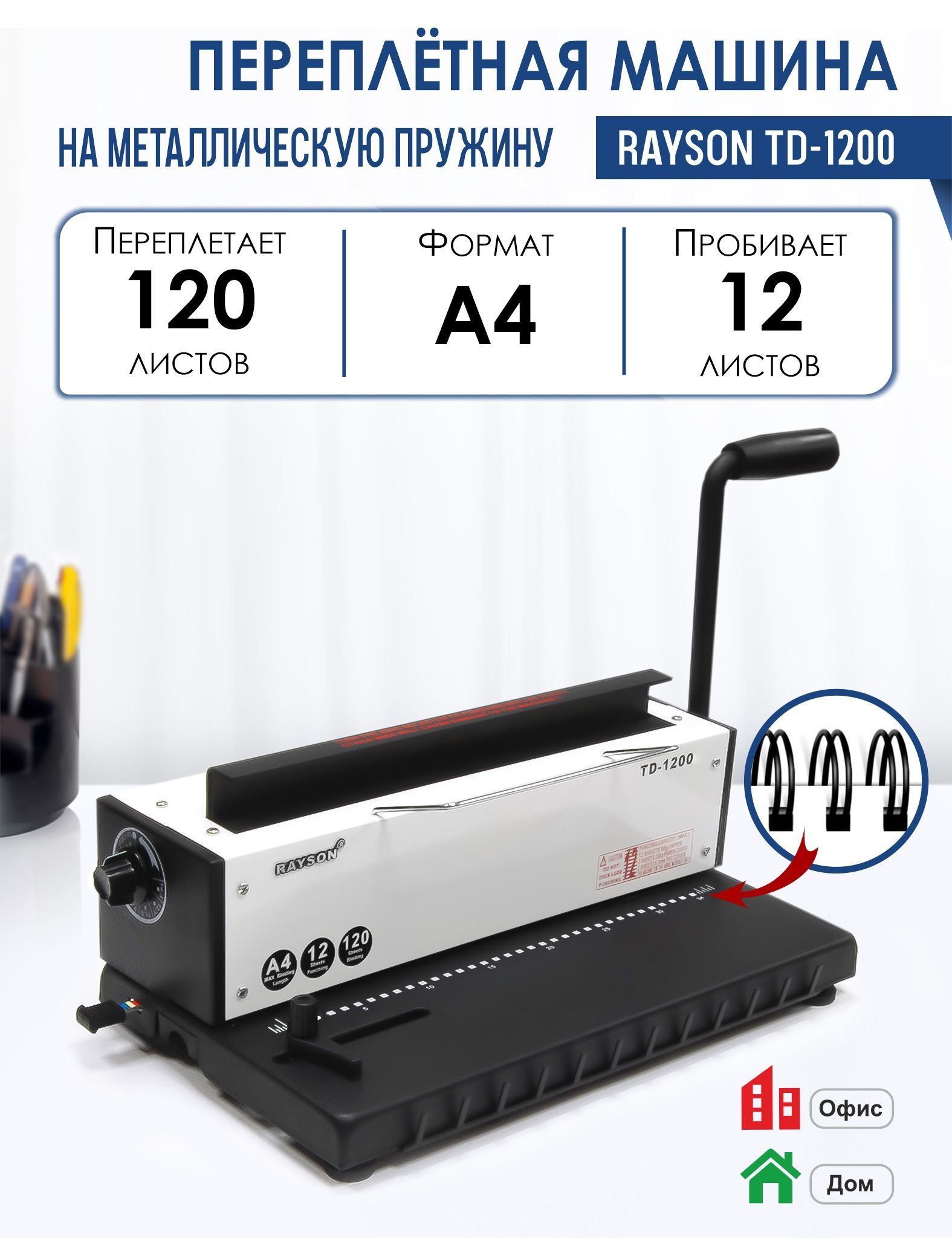 МашинапереплетнаяTD-1200наметаллическуюпружину,пробивает12листов,сшивает120листов,диаметрпружиныдо14,3мм,РеалИСТ