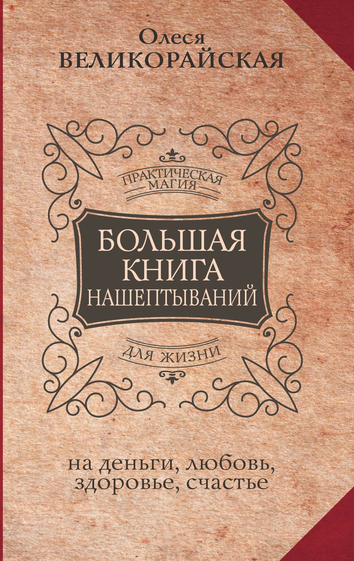 Большая книга нашептываний. На деньги, любовь, здоровье и счастье | The Great Book of Whispers: Spells for Money, Love, Health, and Happiness - Ozon image 3