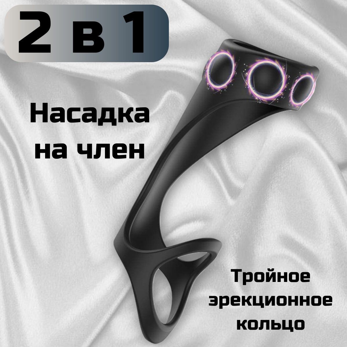 Насадка на член; эрекционное кольцо; тройное эрекционное кольцо с насадкой  - купить с доставкой по выгодным ценам в интернет-магазине OZON (1158613081)