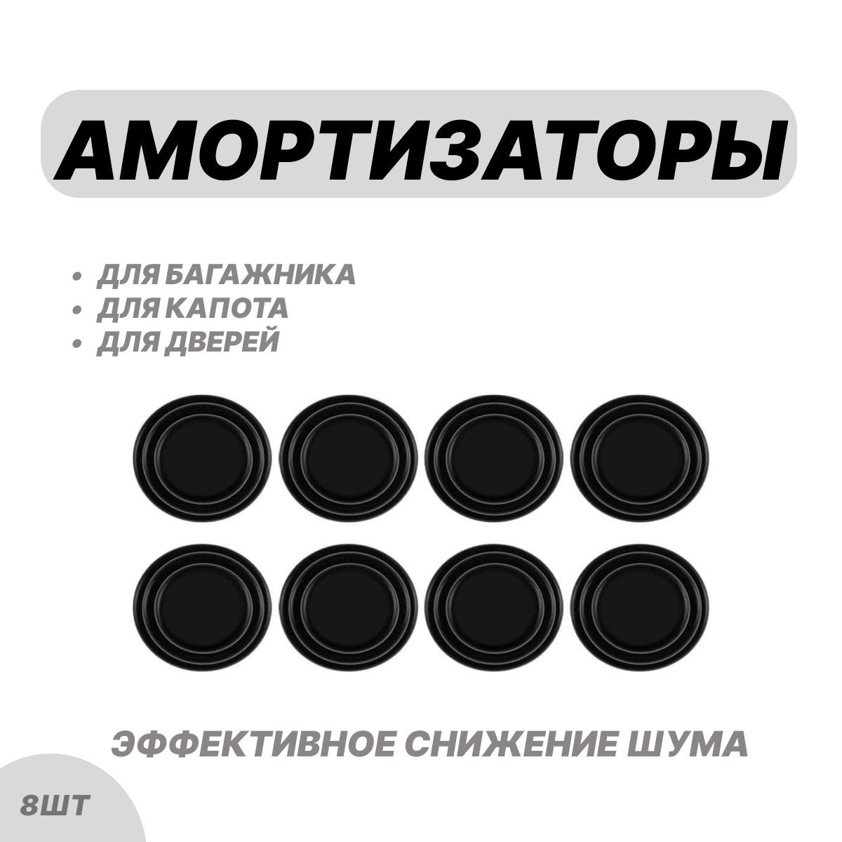 Амортизатордвериавтомобиля,капота,багажника8шт,Демпферы,уплотнительдлядвериавтомобиля,звукоизоляционнаянаклейка