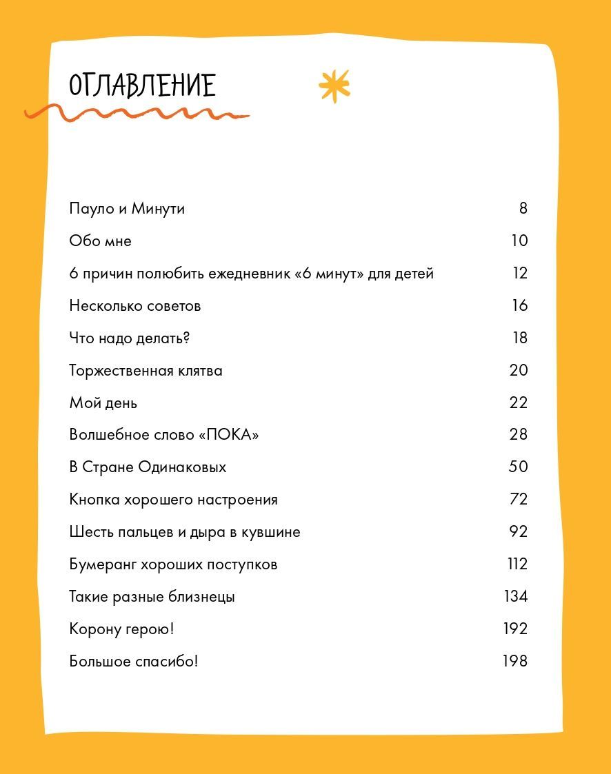 6 минут для детей. Первый мотивационный ежедневник ребенка | 6 Minutes for Kids. The Child's First Motivational Journal - Ozon image 7