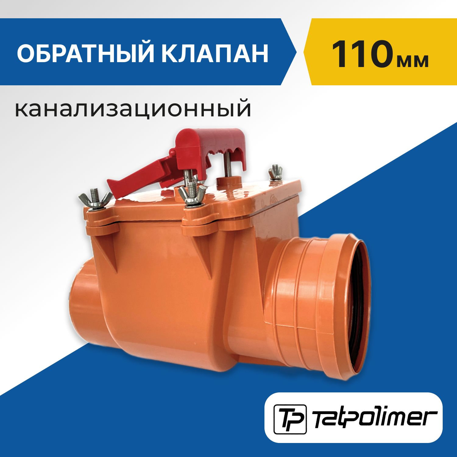 Канализационныйобратныйклапан110мм