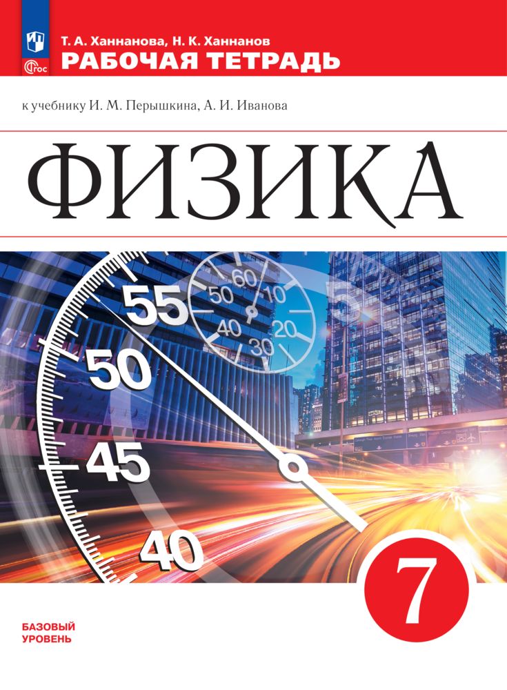 Физика. Рабочая тетрадь. 7 класс. ФГОС | Physics. Workbook. Grade 7. Federal State Educational Standard - Ozon image 3