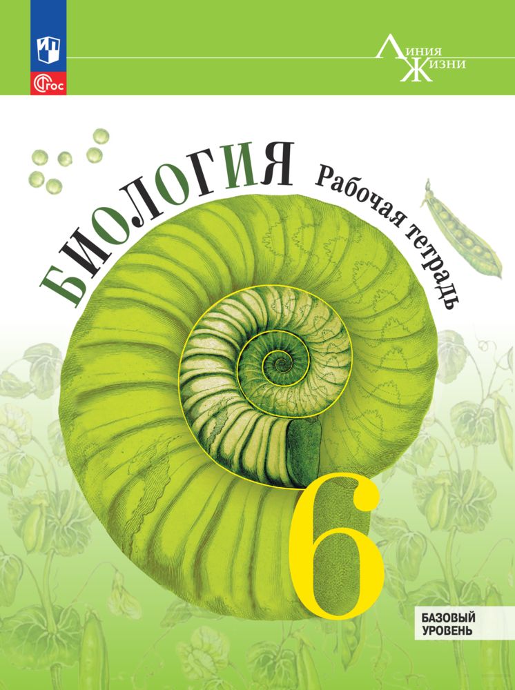 Биология. Рабочая тетрадь. 6 класс. Базовый уровень. ФГОС | Biology. Workbook. Grade 6. Basic Level. Federal State Educational Standard - Ozon image 1