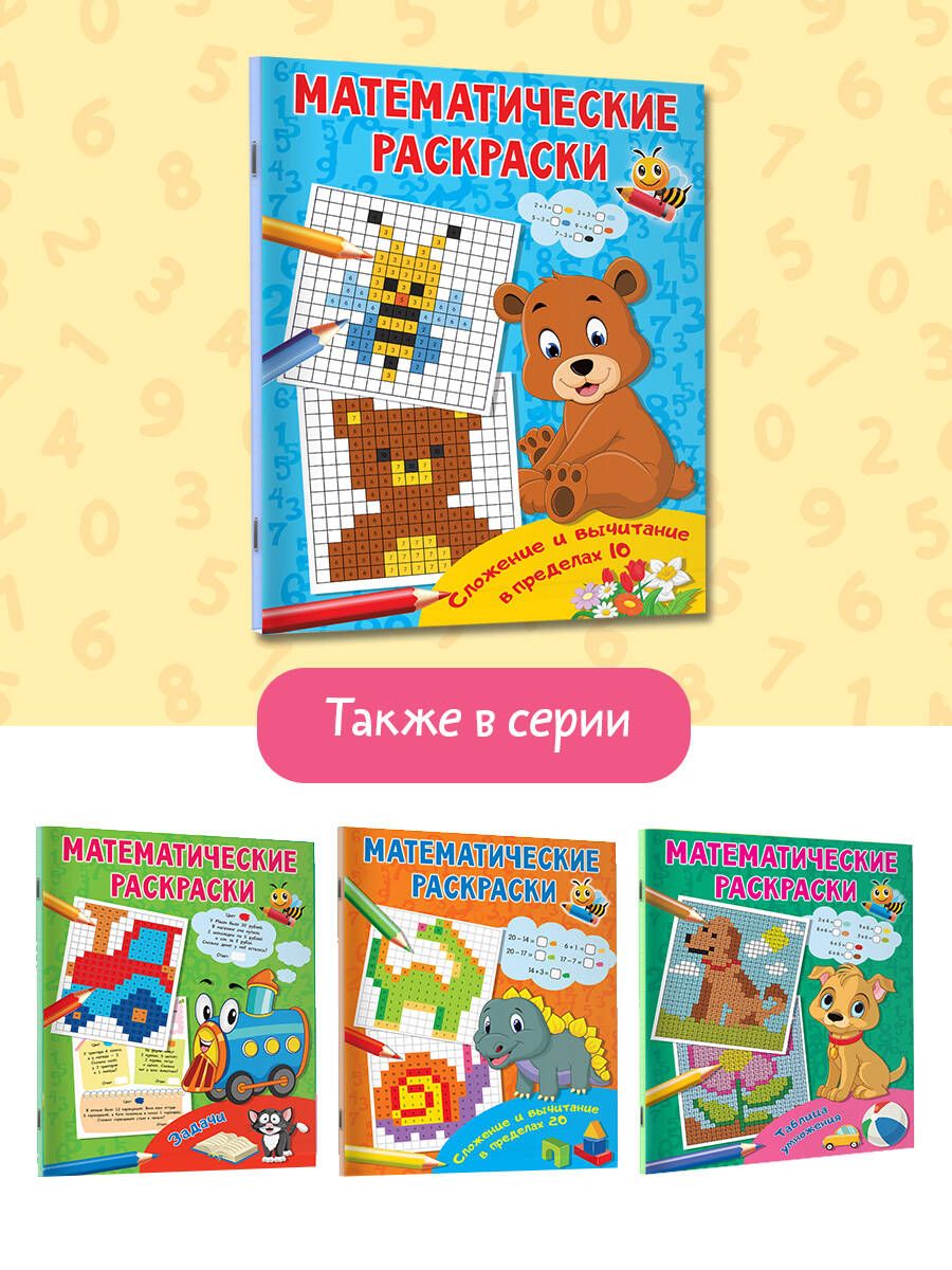 Сложение и вычитание в пределах 10 | Addition and Subtraction Within 10 - Ozon image 4