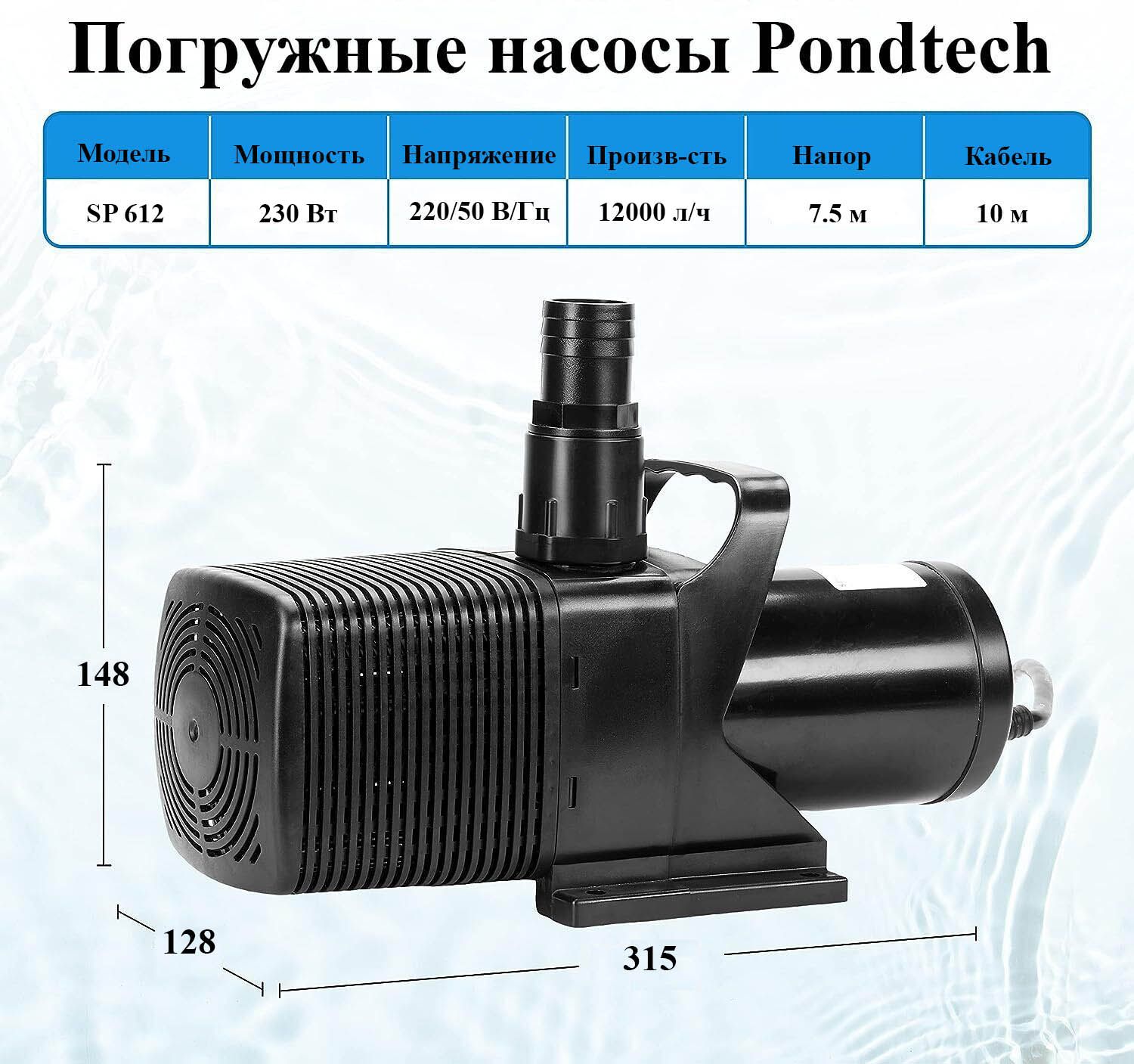 Насосдляпруда,фонтана,PondtechSP612,12м3/ч