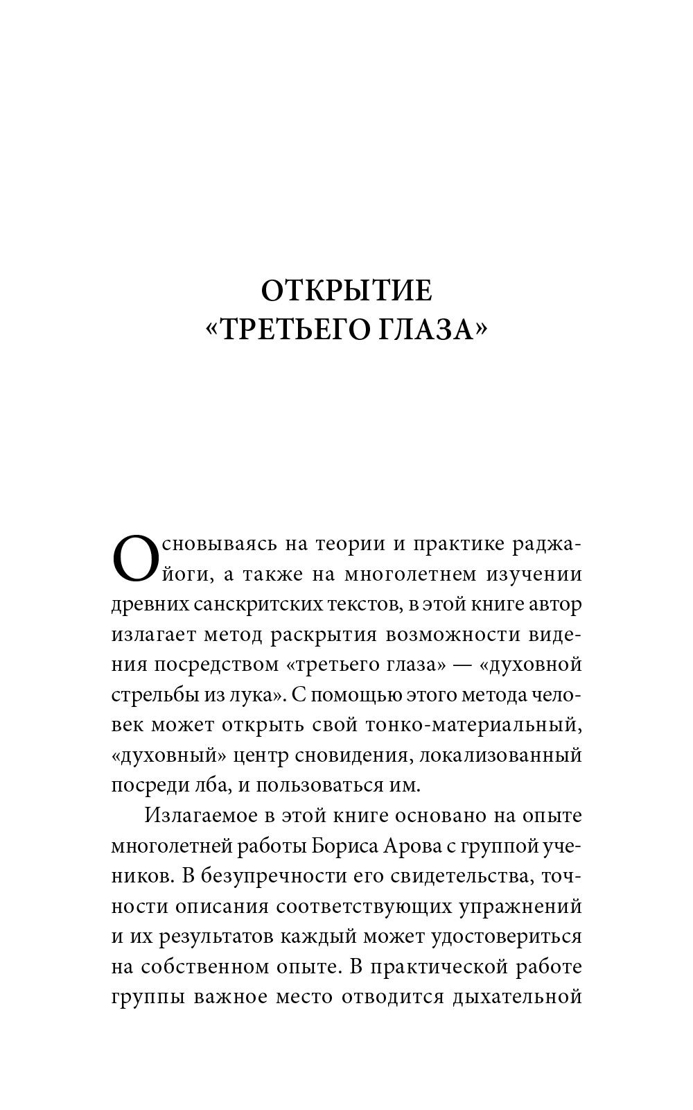 Открытие "третьего глаза": Практика | Opening the "Third Eye": Practice - Ozon image 4