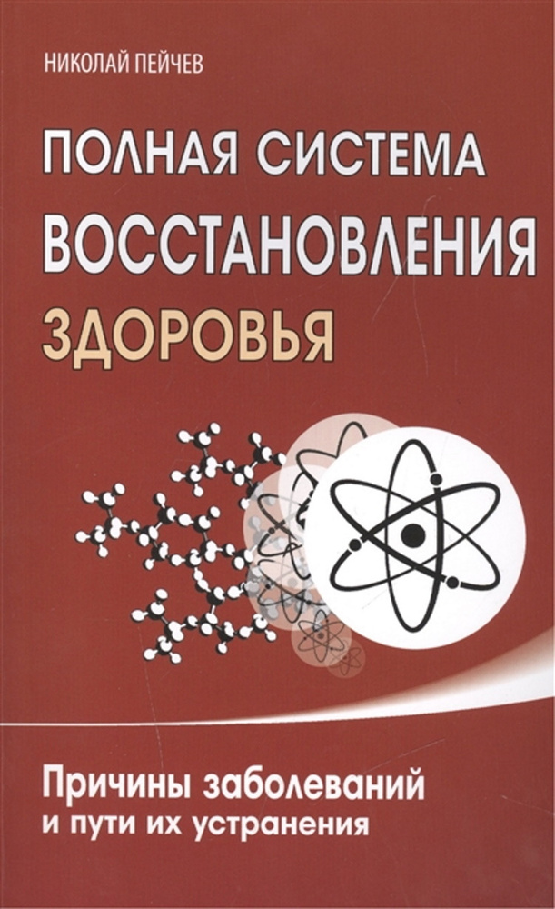 Полная система восстановления здоровья. Причины заболеваний и пути их устранения  #1