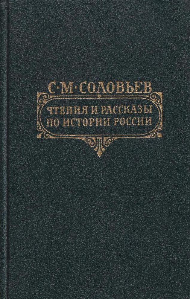 Чтения и рассказы по истории России | Соловьев С. М. #1
