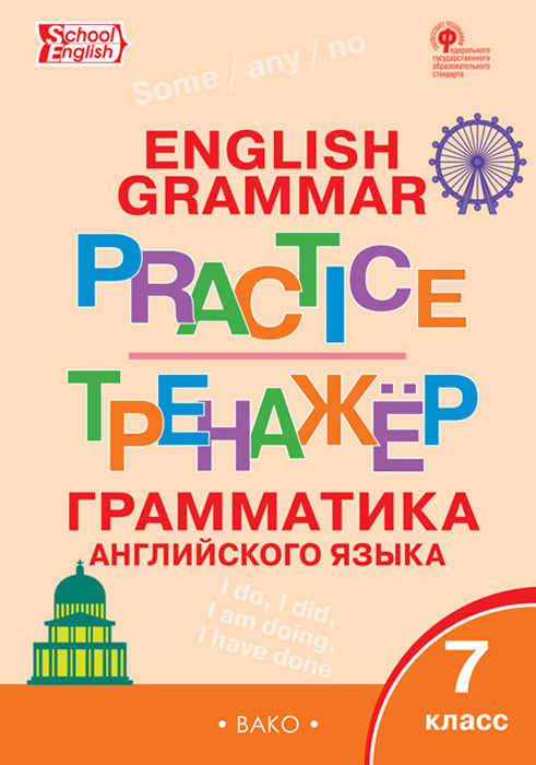 Английский язык. 7 класс. Грамматический тренажёр | Макарова Татьяна Сергеевна  #1