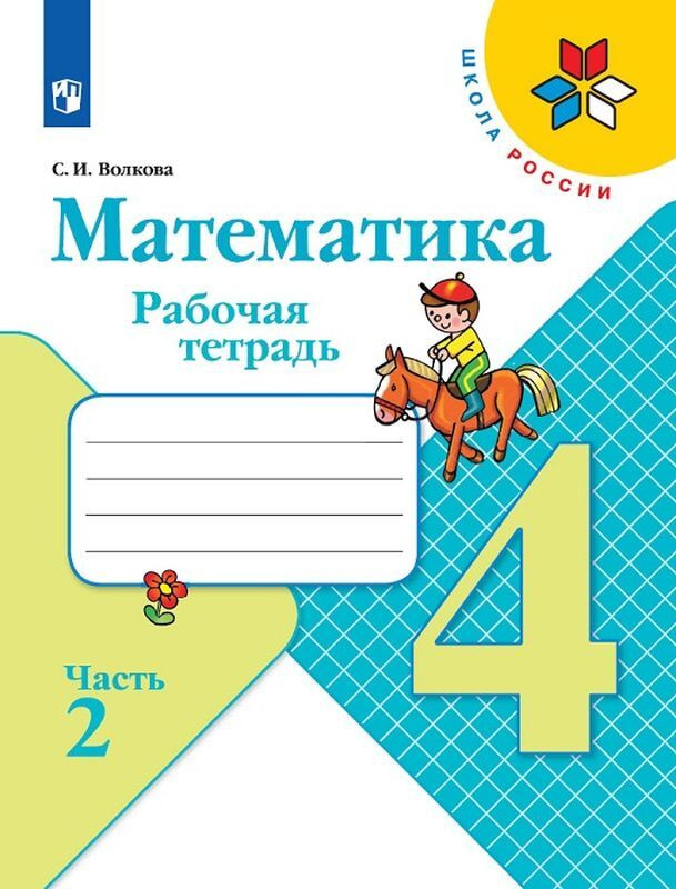 Математика. 4 класс. Рабочая тетрадь. В 2-х частях. Часть 1-2 | Волкова Светлана Ивановна  #1