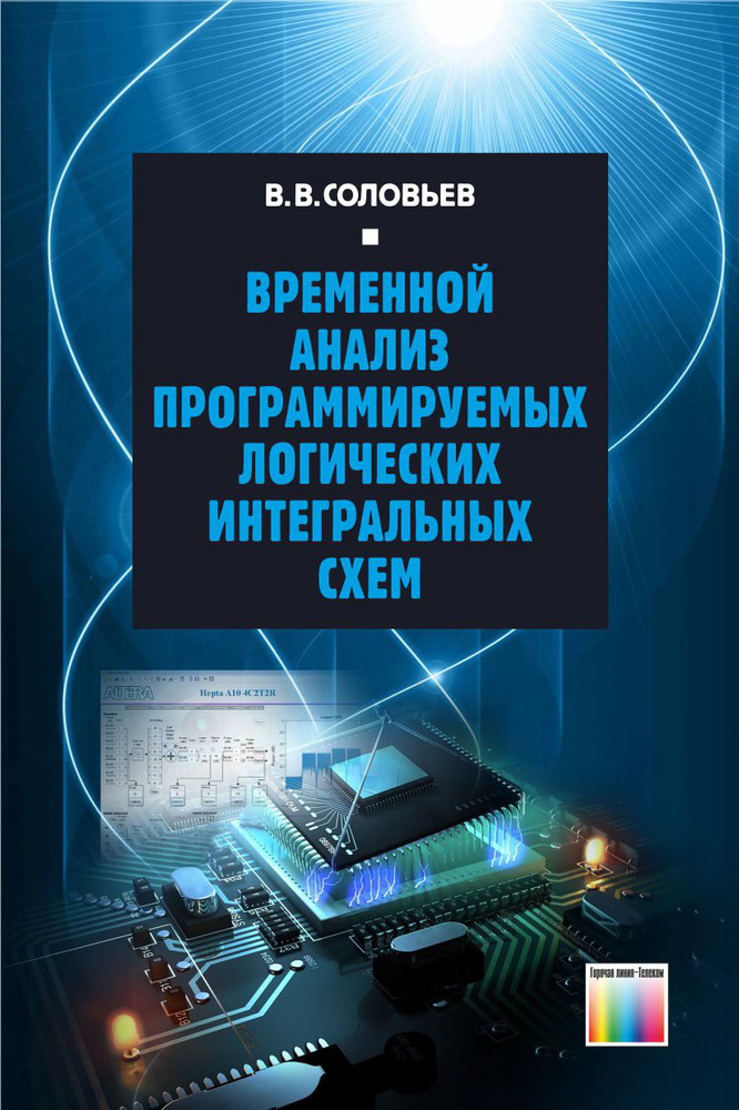 Временной анализ программируемых логических интегральных схем | Соловьев Валерий Васильевич  #1