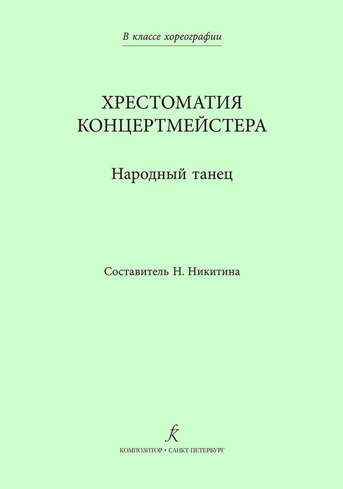 В классе хореографии. Народный танец. Хрестоматия концертмейстера  #1