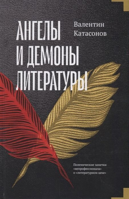 Ангелы и демоны литературы, Катасонов В.Ю. | Катасонов Валентин Юрьевич  #1