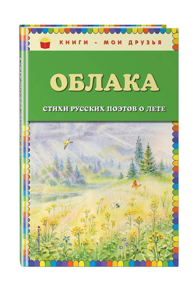 Облака. Стихи русских поэтов о лете (ил. В. Канивца) #1