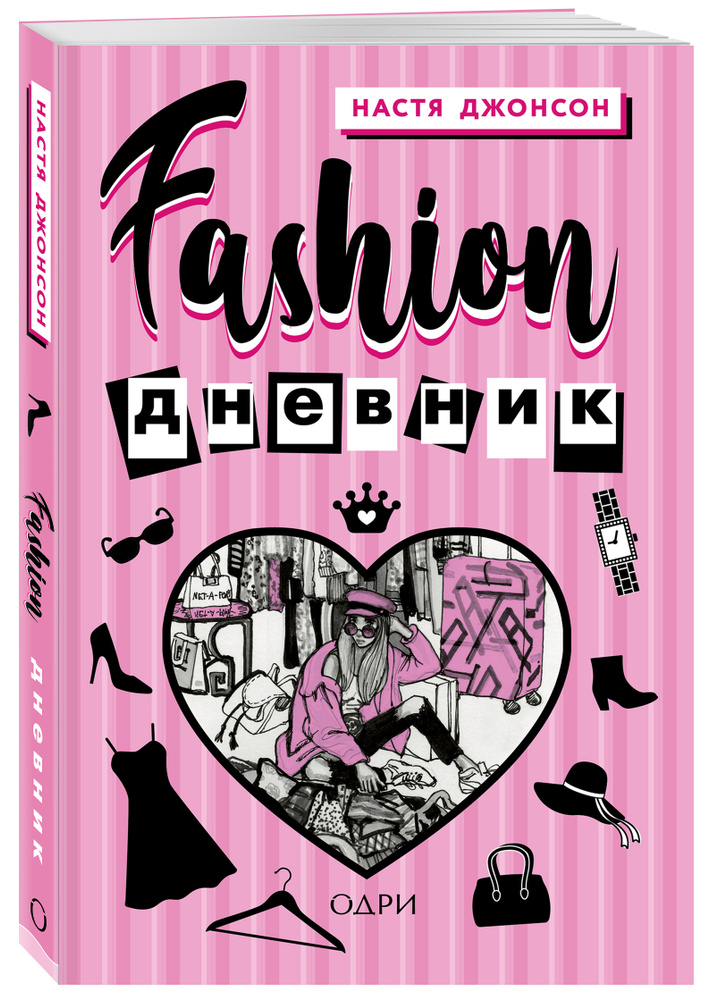 Fashion дневник от Насти Джонсон | Джонсон Настя #1