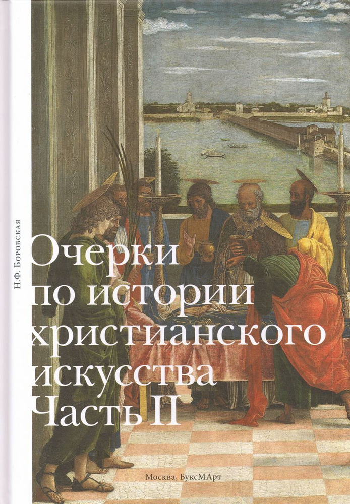 Очерки по истории христианского искусства. Часть 2. Боровская Наталья Федоровна | Боровская Наталья Федоровна #1