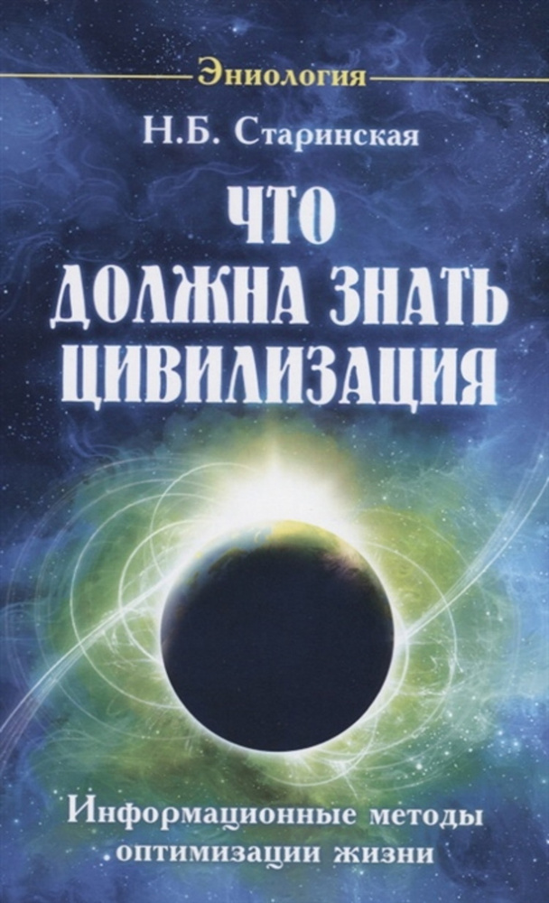 Что должна знать цивилизация. Информационные методы оптимизации жизни  #1