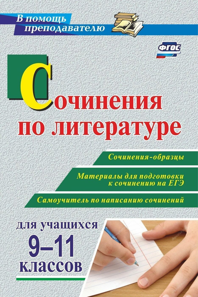 Сочинения по литературе для учащихся 9-11 классов. Образцы, Самоучитель. Материалы для подготовки к сочинению #1