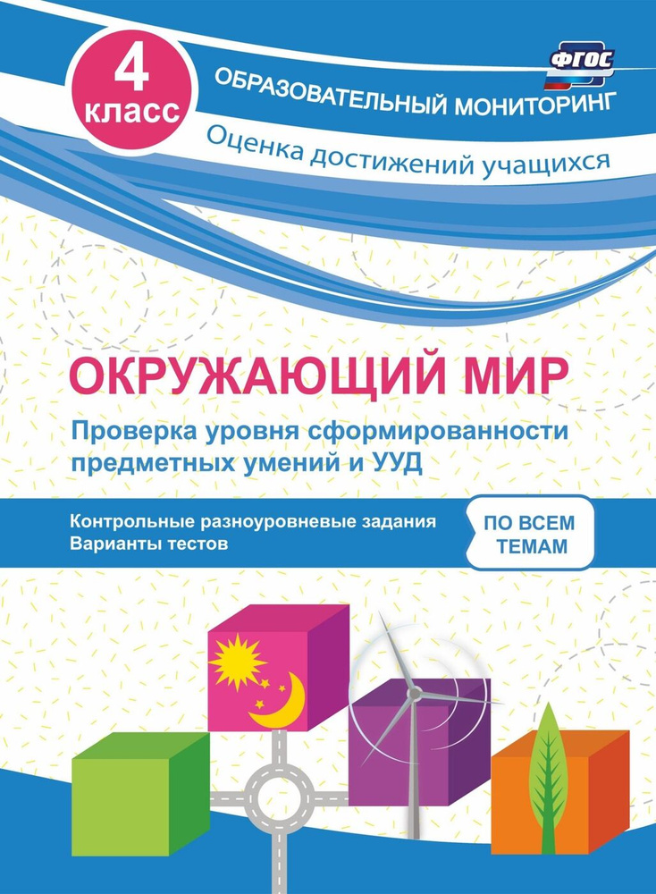 Окружающий мир. Проверка уровня сформированности предметных умений и УУД. 4 класс: контрольные разноуровневые #1