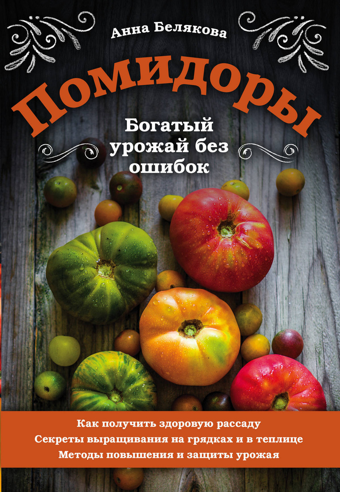 Помидоры. Богатый урожай без ошибок | Белякова Анна Владимировна  #1