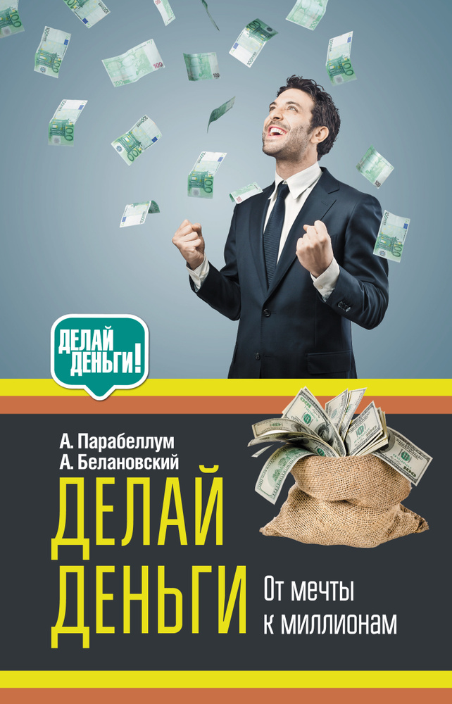Делай деньги! | Парабеллум Андрей Алексеевич, Белановский Александр Сергеевич  #1