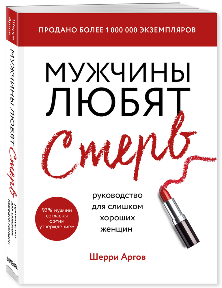 Мужчины любят стерв Руководство для слишком хороших женщин | Аргов Шерри  #1