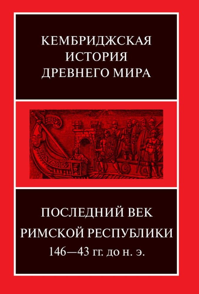 Кембриджская история Древнего мира. Том IX. Последний век Римской республики, 146-43 гг. до н.э. В 2-х #1