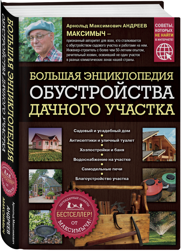 Большая энциклопедия обустройства дачного участка. Легендарные советы от Максимыча | Андреев Арнольд #1