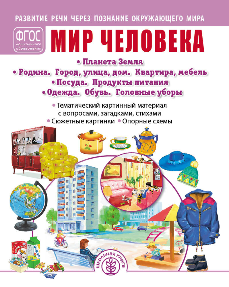 МИР ЧЕЛОВЕКА: Планета Земля. Родина. Город, улица, дом. Квартира, мебель.  Посуда. Продукты питания. Одежда. Обувь. Головные уборы. Развитие речи  через познание окружающего мира | Дурова Ирина Викторовна - купить с  доставкой по