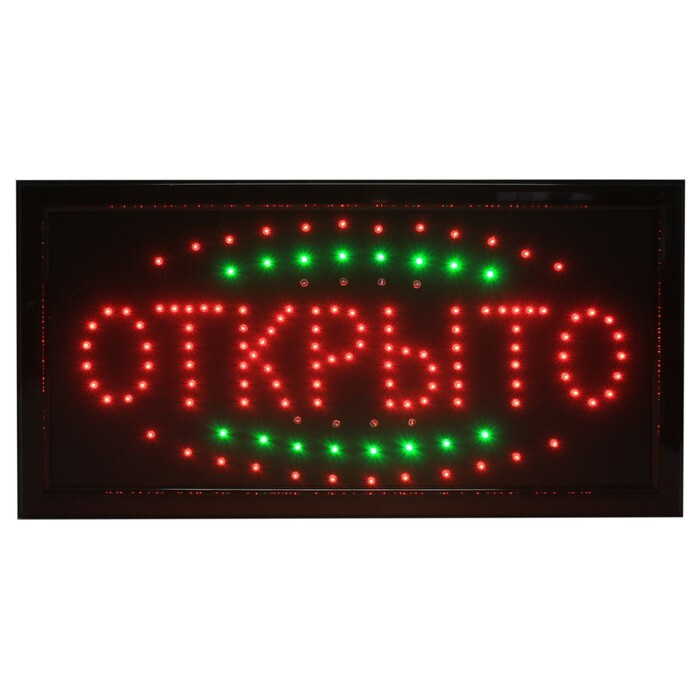 Вывеска светодиодная LED "Открыто", 220V #1