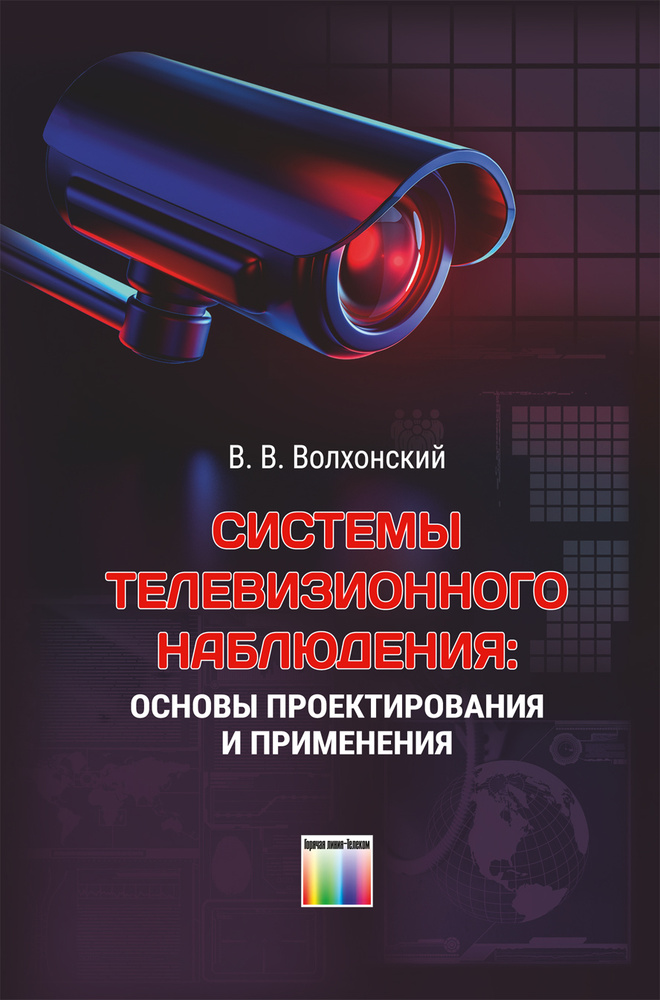 Системы телевизионного наблюдения: основы проектирования и применения | Волхонский Владимир Владимирович #1