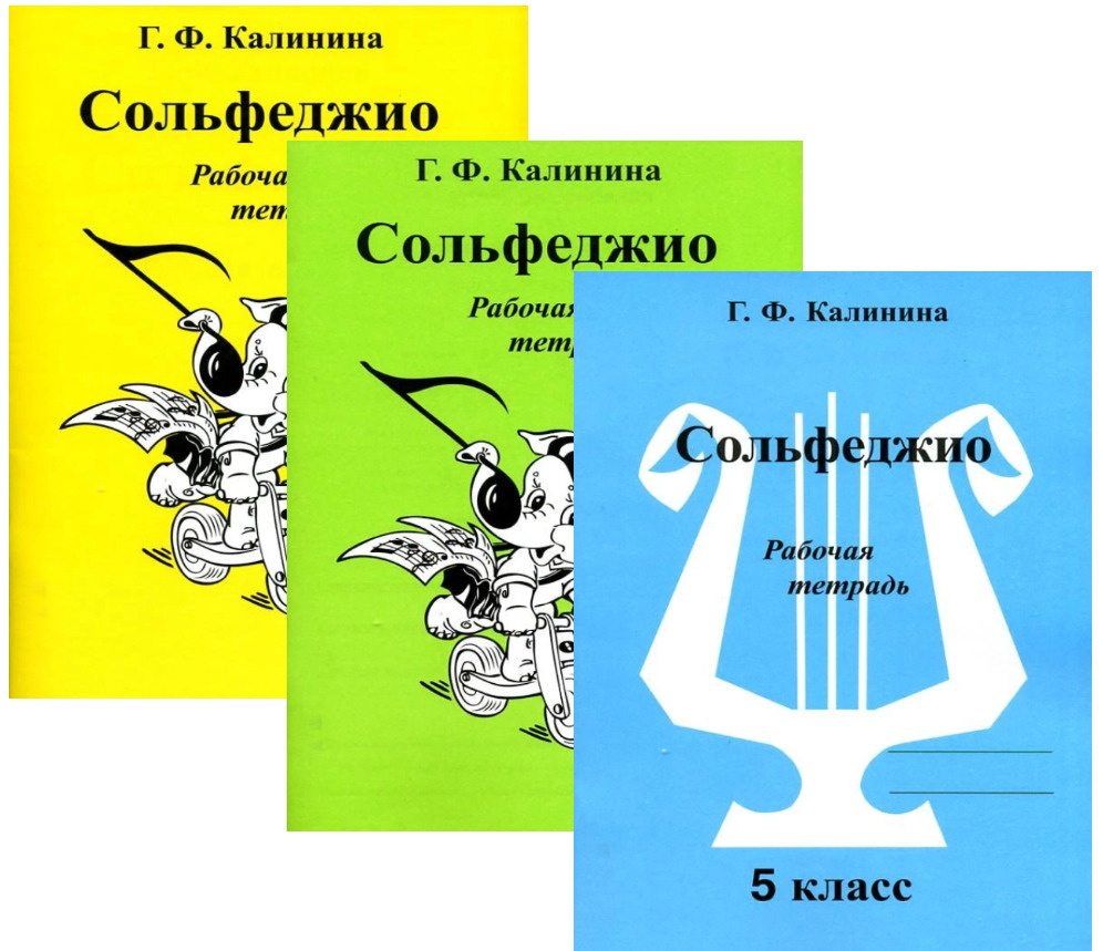 Вопросы и ответы о Калинина. Сольфеджио. Рабочие тетради для 3-5 классов  (комплект из трех тетрадей) | Калинина Г. – OZON