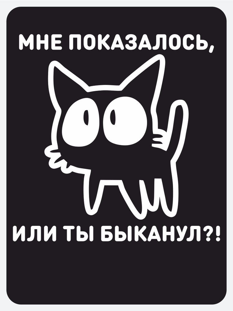 Наклейка на авто -20 см Мне показалось, или ты быканул? #1