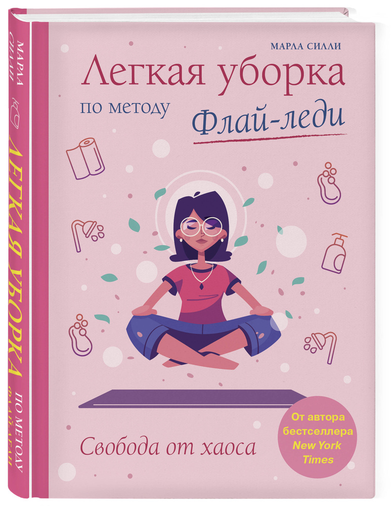 Легкая уборка по методу Флай-леди: свобода от хаоса. | Силли Марла  #1