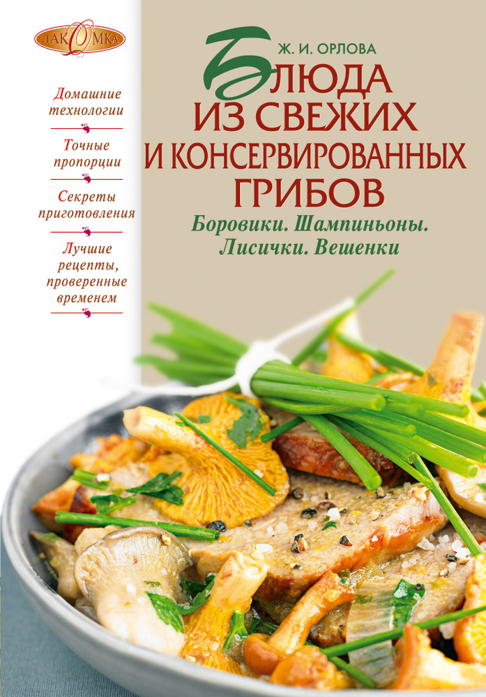 Блюда из свежих и консервированных грибов. Боровики, шампиньоны, лисички, вешенки | Орлова Жанна Ивановна #1