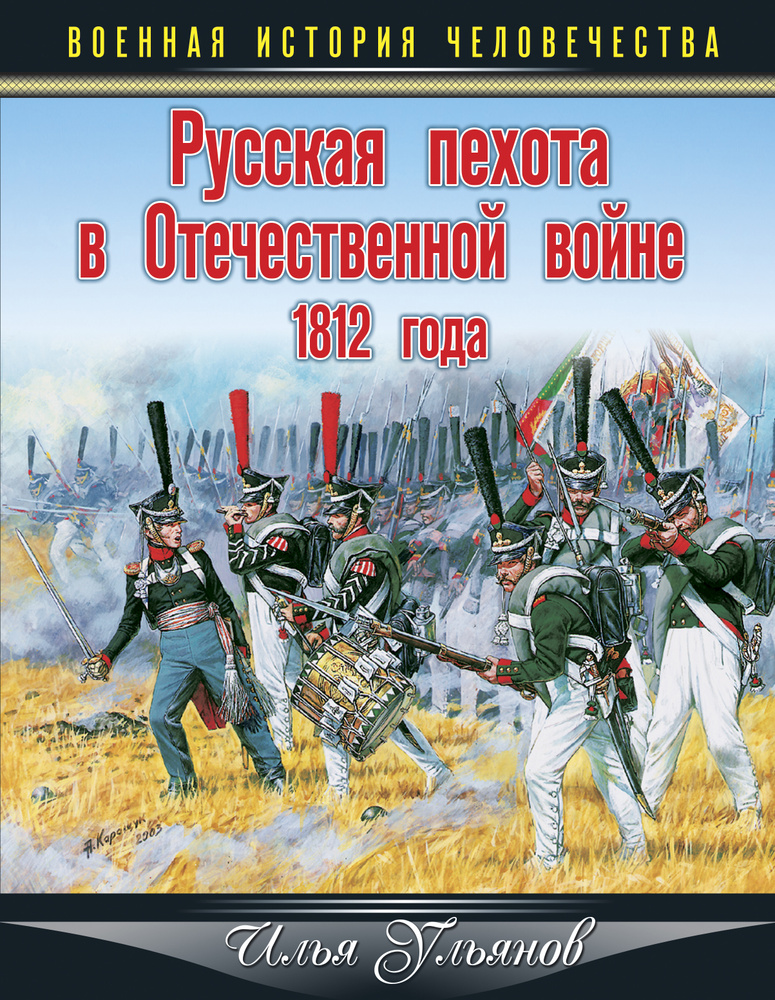 Русская пехота в Отечественной войне 1812 года | Ульянов Илья Эрнстович  #1