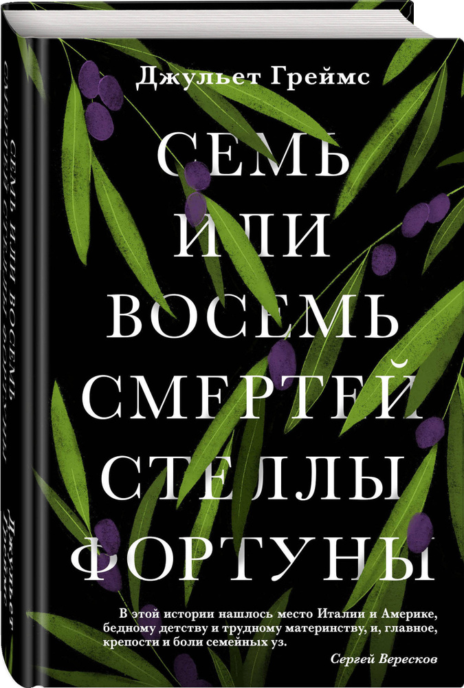 Семь или восемь смертей Стеллы Фортуны. | Греймс Джульет  #1